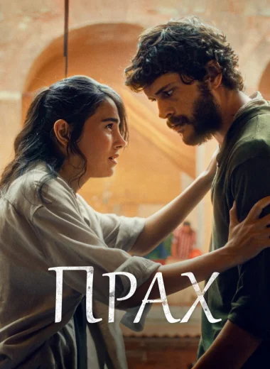 Прах
