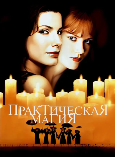 Практическая магия