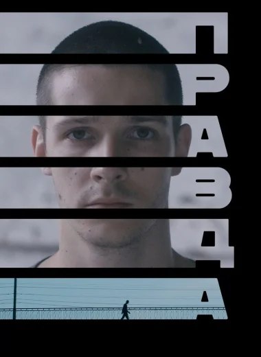 Правда