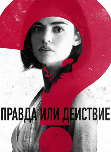 Правда или действие