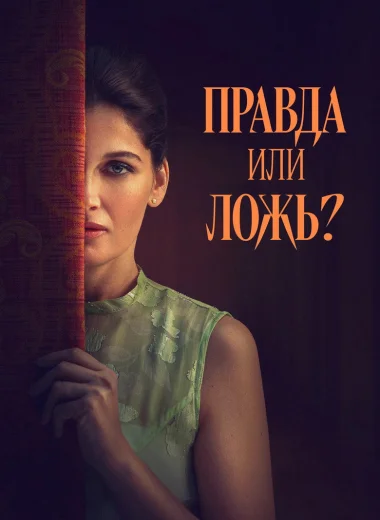 Правда или ложь?