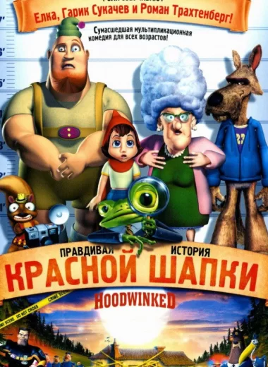 Правдивая история Красной Шапки