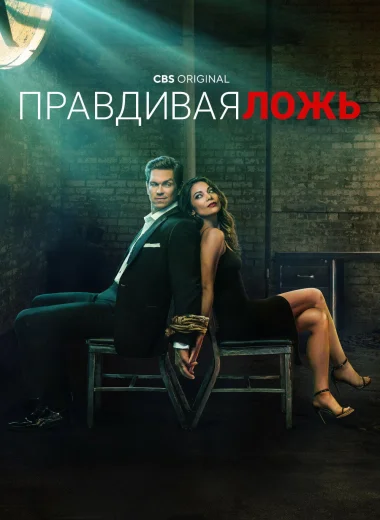 Правдивая ложь