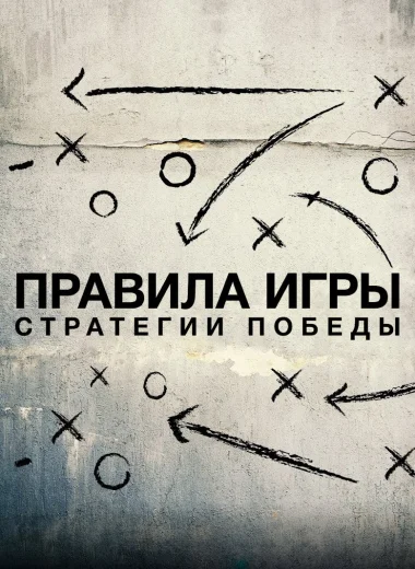 Правила игры. Стратегии победы