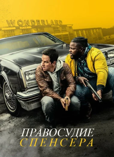 Правосудие Спенсера