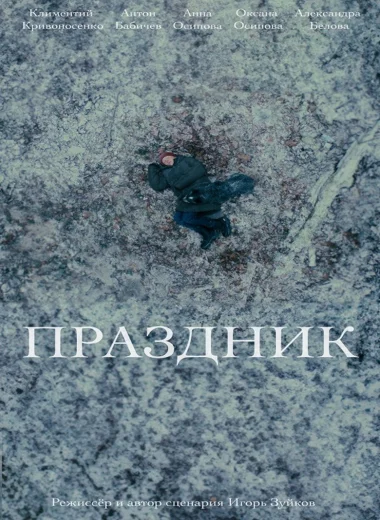 Праздник