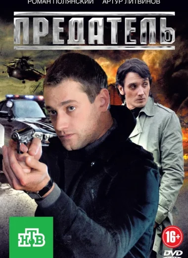 Предатель