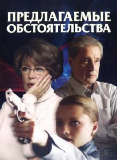 Предлагаемые обстоятельства