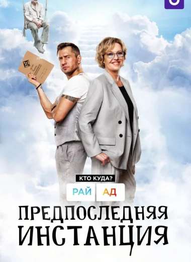 Предпоследняя инстанция