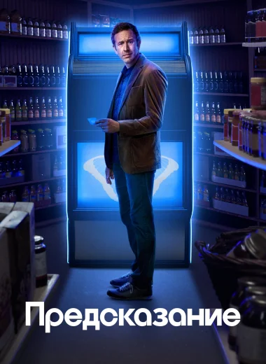Предсказание