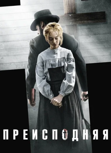 Преисподняя