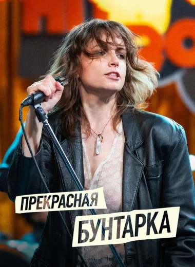 Прекрасная бунтарка