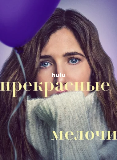 Прекрасные мелочи