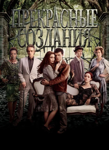 Прекрасные создания