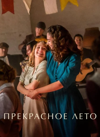 Прекрасное лето