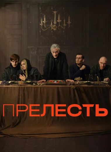 Прелесть