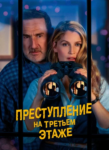 Преступление на третьем этаже