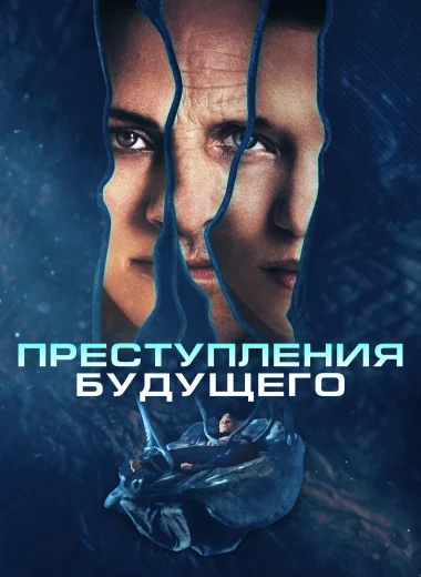Преступления будущего