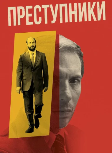Преступники