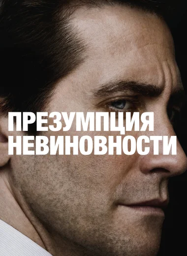 Презумпция невиновности
