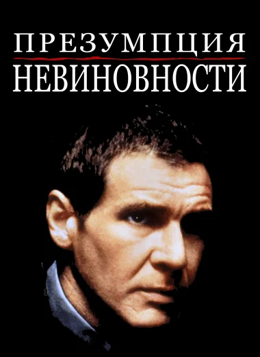 Презумпция невиновности