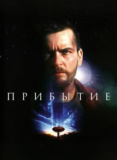 Прибытие