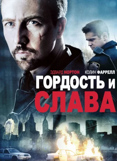 Гордость и слава