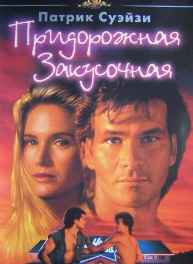 Придорожная закусочная