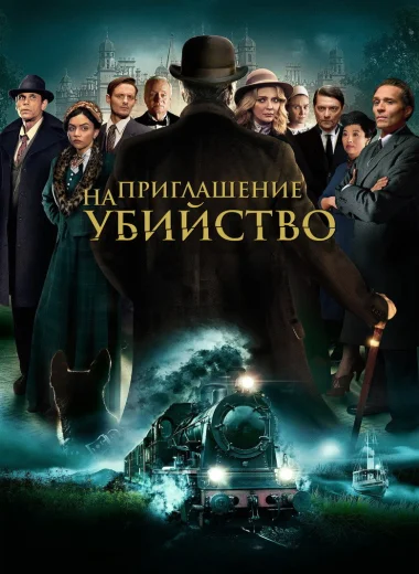 Приглашение к убийству