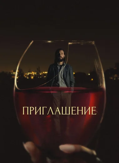 Приглашение