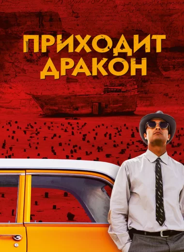 Приходит дракон