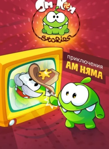 Приключения Ам Няма