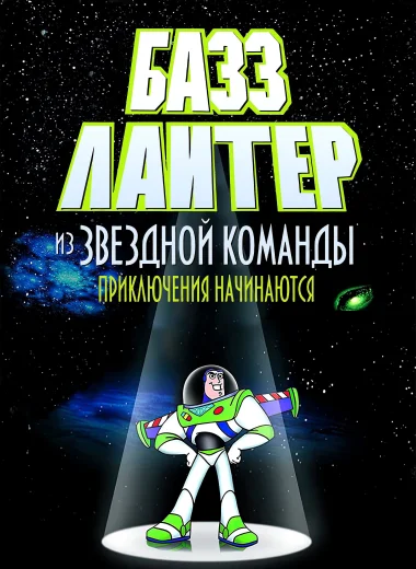 Приключения Базза Лайтера из Звёздной Команды
