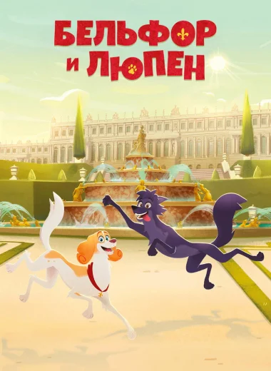 Приключения Бельфора и Люпена