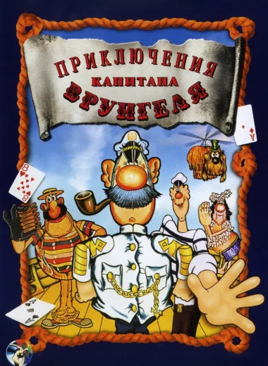 Приключения капитана Врунгеля
