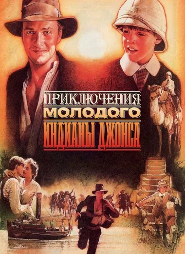 Приключения молодого Индианы Джонса