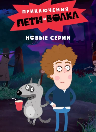 Приключения Пети и Волка