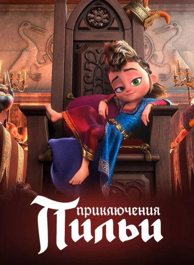 Приключения Пильи
