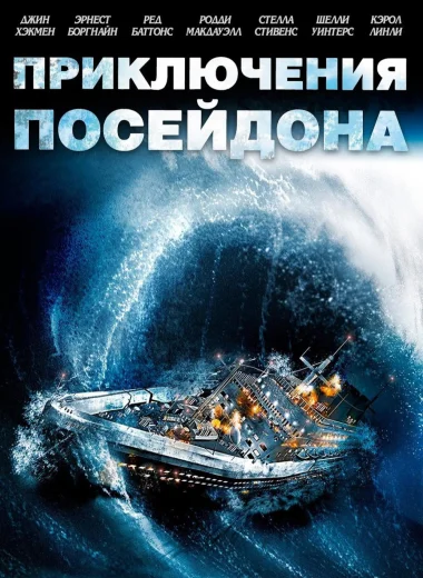 Приключения «Посейдона»