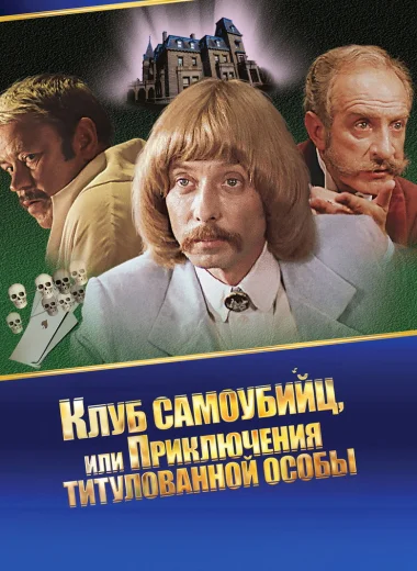 Приключения принца Флоризеля