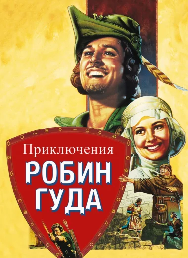 Приключения Робин Гуда