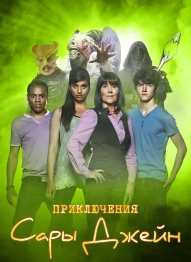 Приключения Сары Джейн