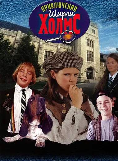 Приключения Ширли Холмс