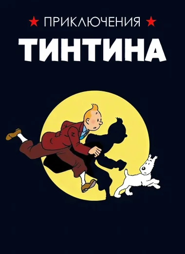 Приключения Тинтина