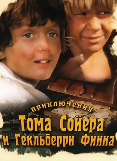 Приключения Тома Сойера и Гекльберри Финна