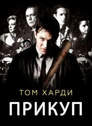 Прикуп