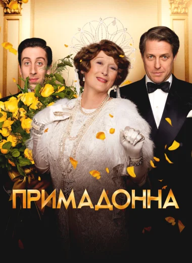 Примадонна
