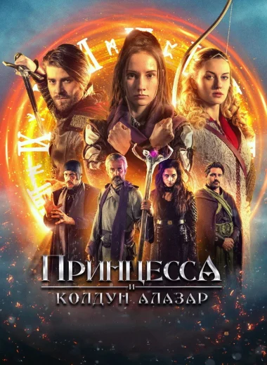 Принцесса и колдун Алазар