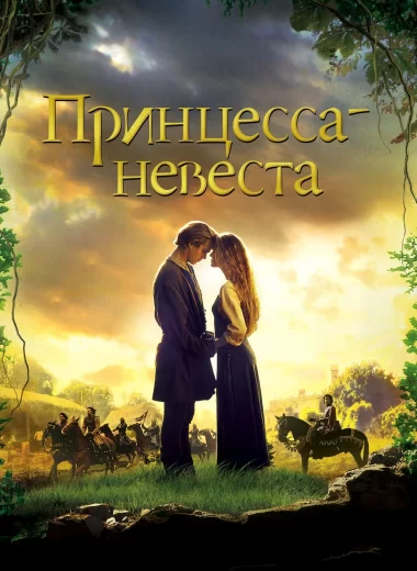 Принцесса-невеста