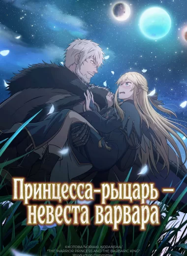 Принцесса-рыцарь — невеста варвара